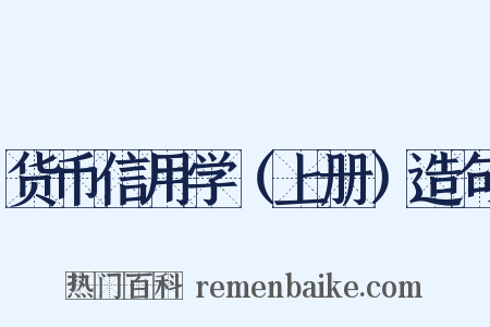 货币信用学（上册）造句是什么意思的图片